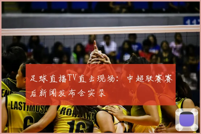 足球直播TV直击现场:中超联赛赛后新闻发布会实录