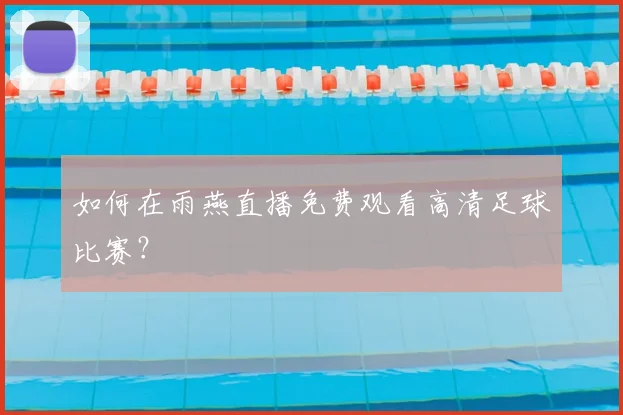 如何在雨燕直播免费观看高清足球比赛?
