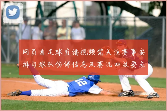 网页看足球直播视频需关注赛事安排与球队伤停信息及赛况回放要点