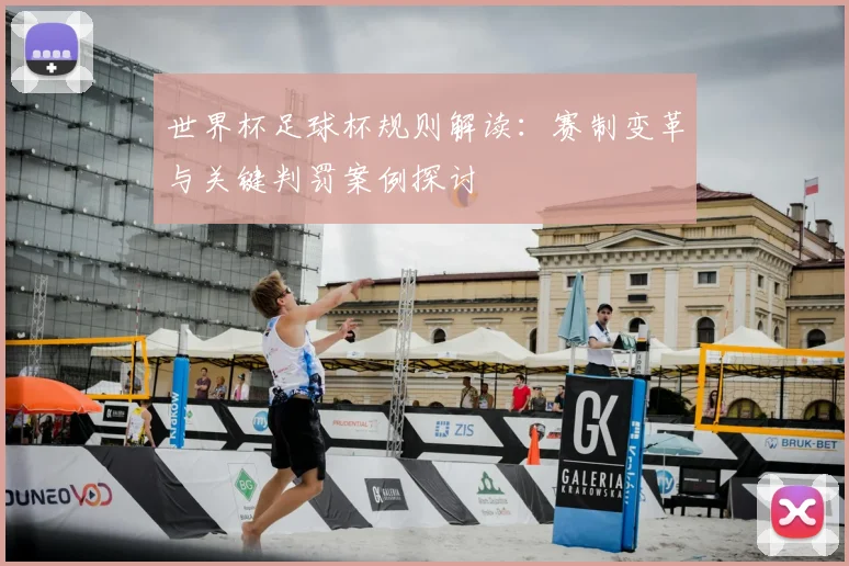 世界杯足球杯规则解读：赛制变革与关键判罚案例探讨