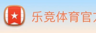 乐竞体育官方 logo